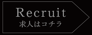 Recruit求人はコチラ